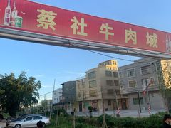 -蔡社牛肉城(龙湖店)