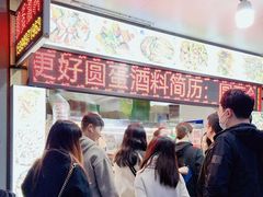 -圆蛋酒料•生腌(开元路店)