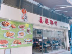 门面-喜莲咖啡