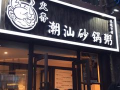 门面-火齐潮汕砂锅粥(五道口店)