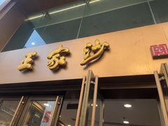 -王家沙点心店(南京西路总店)