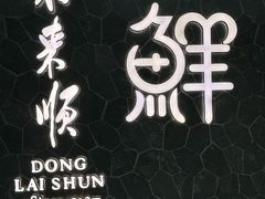 -东来顺饭庄(apm总店)