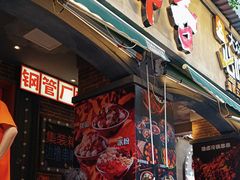 -钢管厂歆瑞源油卤串串香(春熙路太古里店)