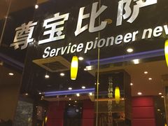 门面-尊宝比萨(雍景园店)