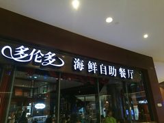 门面-星伦多 自助料理(圆融店)