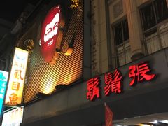 门面-胡须张鲁肉饭(美食文化馆店)