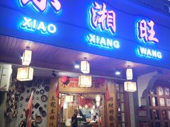 门面-小湘旺(港湾花园店)