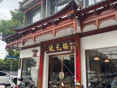 -状元楼(金溪路店)