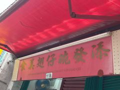 -添發碗仔翅美食