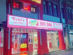 门面-Eckl’s爱氏热狗(猫街店)