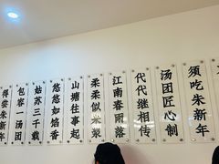 -朱新年·苏式汤团·面点(北寺塔店)