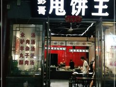 门面-彭哥甩饼王(城隍庙广场店)