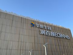 -华熙生物·润百颜ECM中心