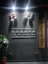 -星城街舞