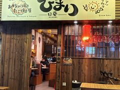 -日葵大阪烧ひまり(仙霞路店)