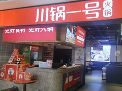 -川锅一号火锅(睢宁店)