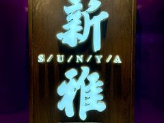 -新雅(丰盛里店)