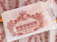 -黄远堂凤梨酥·伴手礼(中山路六店)