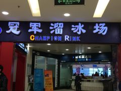门面-冠军冰场CHAMPION RINK(百联又一城店)