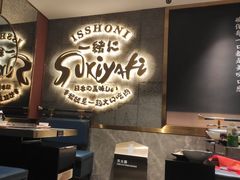 -一绪に寿喜烧(虹悦城店)