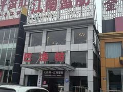 -七的湖·江南蟹舫·阳澄湖农家菜(蟹舫苑店)