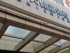 -美年大健康(埌东分院)