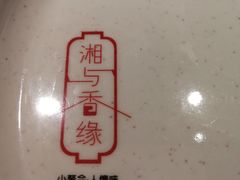 -湘与香缘·湖南菜(王府井北京市百货大楼店)