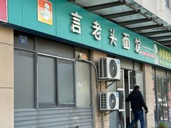 -言老头面馆(南环农贸市场店)