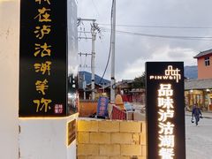 -品味泸沽湖•民族特色菜(大落水店)