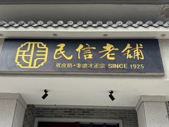 -民信老铺(双皮奶博物馆店)