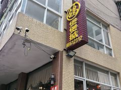 -煲煲掂风味煲仔饭餐厅(西区店)