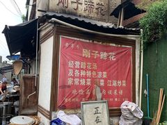 -刚子蹄花(总店)