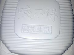 -咬不得高祖生煎·简餐(骆家庄店)