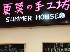 -Summer House夏莫手工坊团建活动(世博源店)