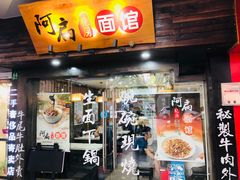 门面-二扁私房面馆(崂山路店)