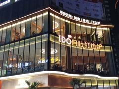 -阿杜打边炉(五江天街店)