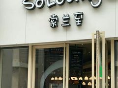 -So Lounge索兰至餐厅(蓝色港湾店)