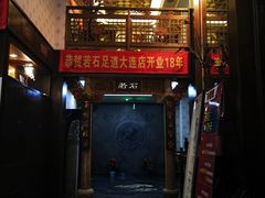 -若石足道SPA 连锁(丹东街店)