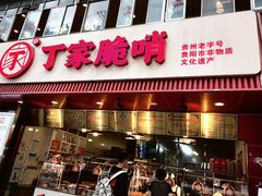 -丁家脆哨(民生路店)