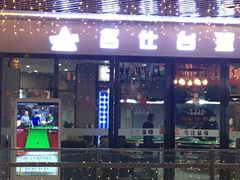 -名仕台球(新唐万科店)