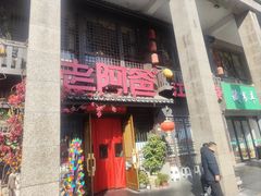 -老阿爸鲜鱼土菜(昆山花桥店)