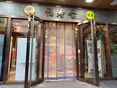 -福寿斋(顺义总店)