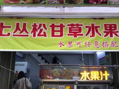 门面-老炳·七丛松甘草水果