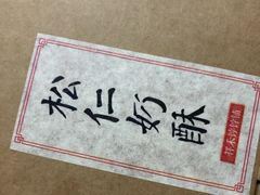-祥禾饽饽铺·中式糕点(天津河东美福园店)