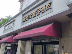 -路西仕·手作西点(气象台路店)