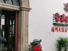 -聚春园驿馆(福州三坊七巷店)