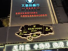 -大厨的餐厅(曾厝垵总店)