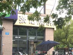 -张记烧饼(古墩店)