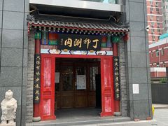 门面-丁卯•铜锅涮肉(工体店)