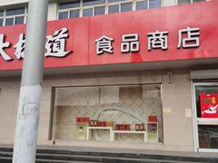 -大桥道食品店(西湖道店)